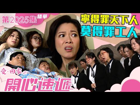 愛回家之開心速遞 ｜第2025集精華｜寧得罪天下人 莫得罪工人｜家庭｜工人｜搞笑｜劇集｜電視劇｜港劇