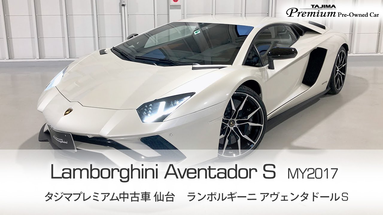 Sold Out ランボルギーニ アヴェンタドール S Balloon White My17 タジマプレミアム 中古車 スーパーカー アヴェンタドール Youtube
