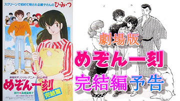 映画「めぞん一刻 完結編」予告編集
