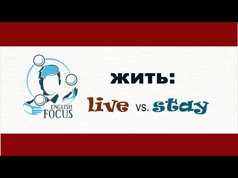 "ЖИТЬ" в переводе на английский - LIVE или STAY