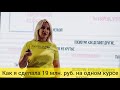 Ольга Карди - Как я сделала 19 млн.руб. на одном курсе