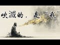 那一口氣 吹滅的是你的 我 禪宗 空性 吹滅燈 頓悟 黑暗修行 靜心練習 意識覺醒 真正的自由 修行錯誤 黑暗中的智慧 無我狀態 禪宗故事 那一口氣 吹滅的是你的 我 禪宗 空性 吹滅燈 頓悟 黑暗修行 靜心練習 意識覺醒 真正的自由 修行錯誤 黑暗中的智慧 無我狀態 禪宗故事
