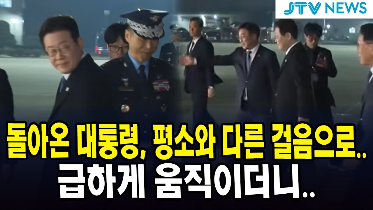 돌아온 대통령, 평소와 다른 걸음으로... 급하게 움직이더니..