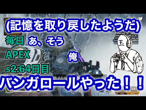 【チャンピオン目標】結局バンガロール男【毎日APEX s2:64日目】