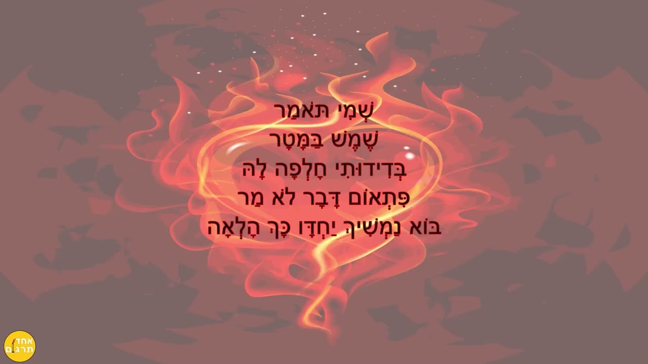 אש תמיד / מאיה טרגר (The Bangles / Eternal Flame - Hebrew Cover)