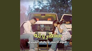 ممطروقه - يحيى القيسي و عنود الاسمر