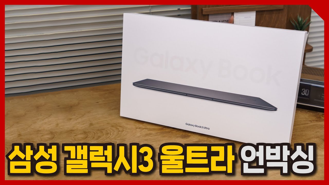 삼성 갤럭시북3 울트라 언박싱 (라이브 편집본)