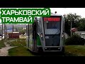 Харьковский трамвай | Академика Павлова | KHARKIV TRAM COMPILATION | AKADEMIKA PAVLOVA STREET