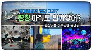 더워지기전에 다녀오세요! 평창 발왕산케이블카│발왕산스카이워크 │뮤지엄 딥다이브 (평창&강릉여행-1일차)