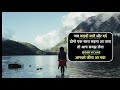 जीवन की कुछ अच्छी और सच्ची बातें । Best Motivational Thoughts in Hindi । Suvichar in hindi