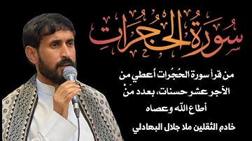 القارئ جلال البهادلي - سورة الحجرات