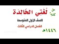 حل كتاب لغتي الخالدة للصف الأول المتوسط الفصل الدراسي الثالث ف       كاملا