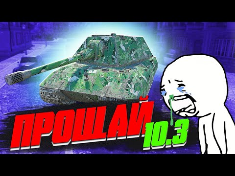 Видео: Е 100 УНИЧТОЖИЛИ в ОБНОВЛЕНИИ 10.3 в World of Tanks Blitz