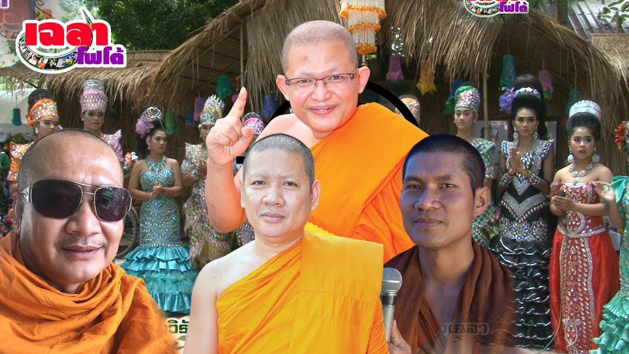 พระครูสุรพล/สมเกียด/ตุ้ยนุ้ย เรื่อง/มหาชาติ วัดบางภาษี อ.บางเลน จ.นครปฐม ติดต่องานเทศน์ 081-475-3474