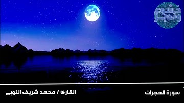 سورة الحجرات كاملة || للقارئ الشاب محمد شريف النوبى