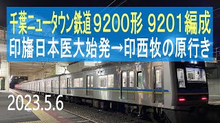 北総鉄道 千葉ニュータウン鉄道9200形 9201編成走行音 [東洋IGBT] 35N 印旛日本医大始発→印西牧の原行き