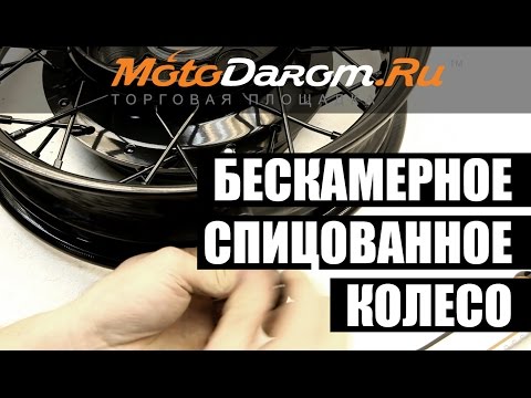 Как сделать Бескамерное спицованное колесо. Motodarom.ru
