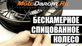 Как сделать Бескамерное спицованное колесо. Motodarom.ru