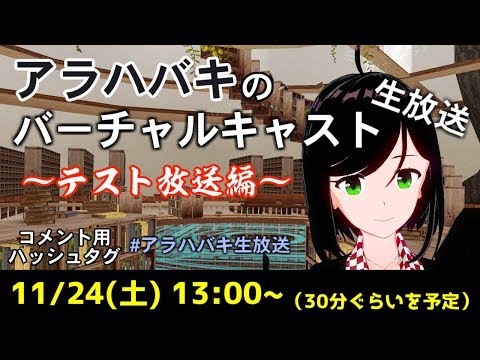 【フルトラッキング】バーチャルキャスト 生放送　～テスト放送編～