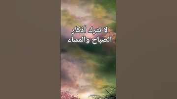 لا تترك أذكار الصباح والمساء#explore #بودكاست#اكسبلورر #اكسبلور #quraankarim #sheikhmansouralsalimi