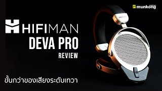 รีวิว หูฟังไร้สาย Hifiman Deva Pro สานต่อตำนานหูฟังสุดเทพ เสียงดีกว่าเดิม!!