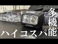 【多機能・ハイコスパ】LEDヘッド・ネックライトの紹介！