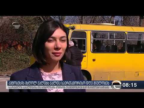 თინათინ ნიბლოშვილმა ავტობუსის მძღოლებს 8 მარტი მიულოცა