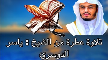 تلاوة تقشعر البدن و تدمع العين للشيخ ياسر الدوسري