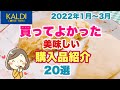 【カルディ】買ってよかった購入品紹介です。美味しい20品を2022年1月～3月の購入品の中から選んで紹介しています。
