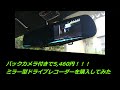 あおり対策 TKサービス社製 ルームミラー型ドライブレコーダー(L880Kコペン)