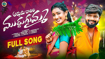 Adduma Ratiri Muddugumma New Folk Song||Akshithmarvel|| Siriravulacharry ||Srinidhi|| Pittalamusic