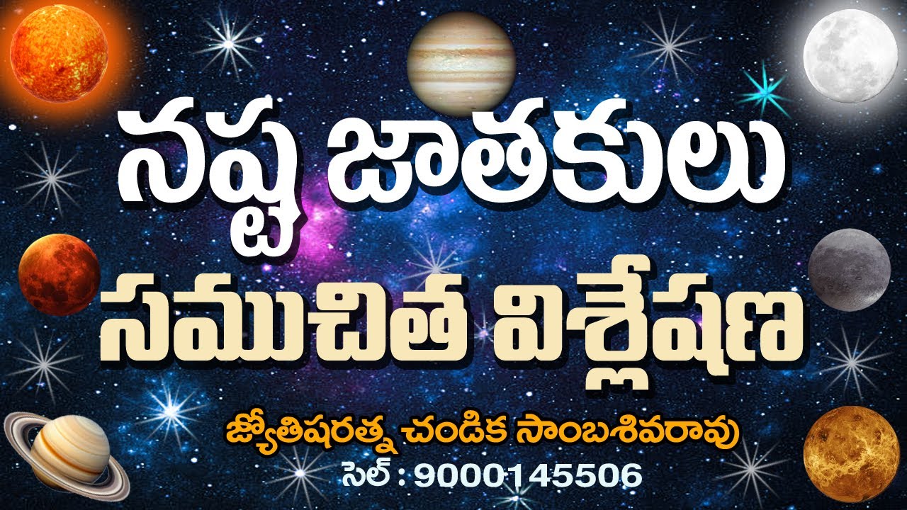 నష్ట జాతకులు సముచిత విశ్లేషణ // Nasta jathakulu // Chandika World // Cell: 9000145506