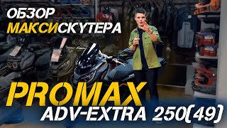 видео: Полный обзор популярного максискутера PROMAX ADV‑Extra 250(49) от X-MOTORS! картинка: Полный обзор популярного максискутера PROMAX ADV‑Extra 250(49) от X-MOTORS!