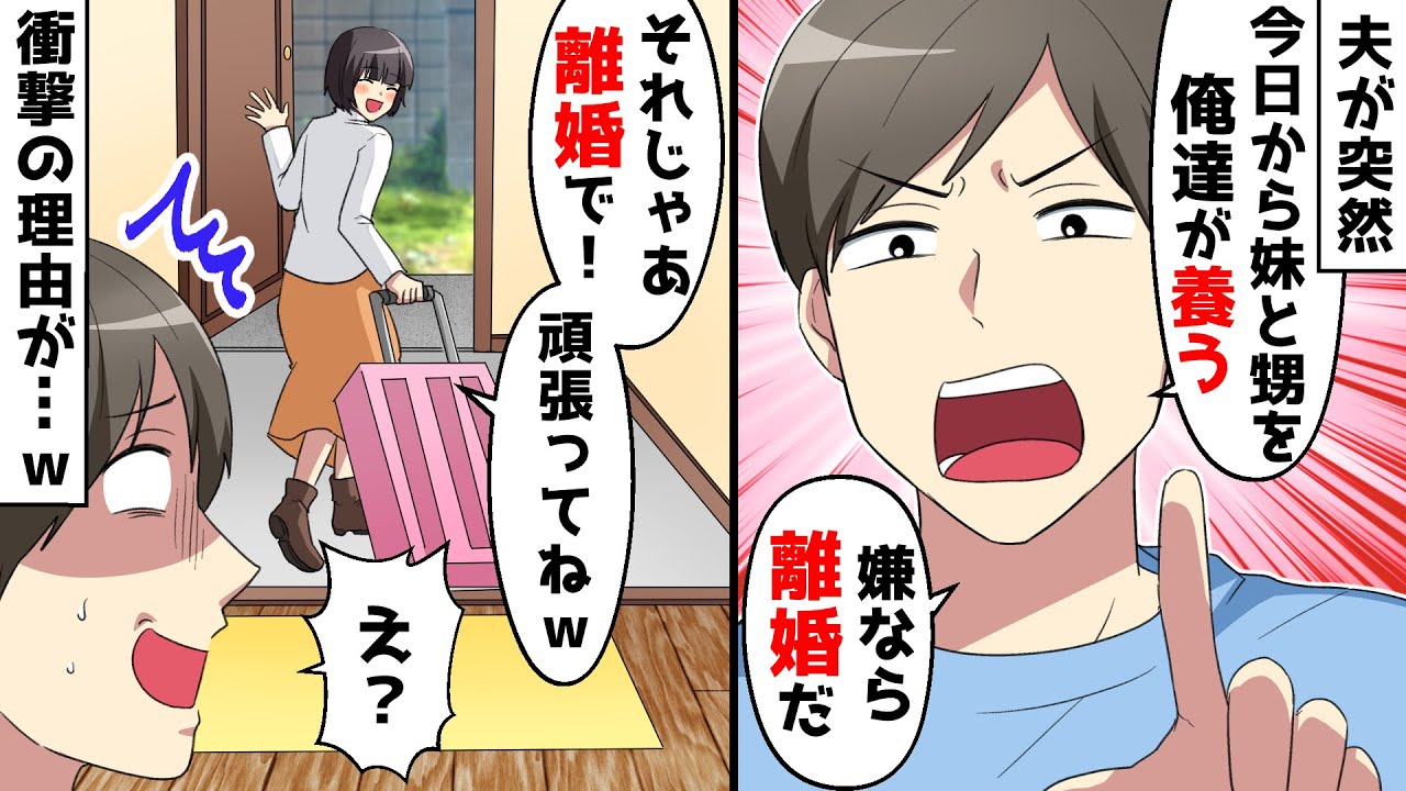 夫が突然義妹と姪を連れて来た。夫「今日から2人の面倒はウチで見る」私「わかった、離婚ね」⇒その理由が…ｗ【スカッとする話】