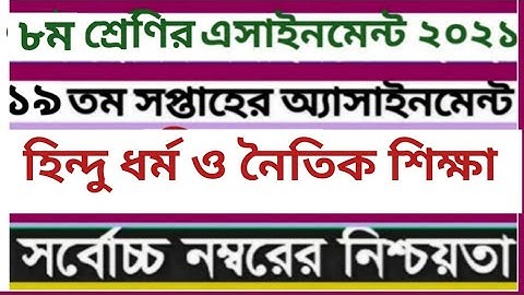 Class 8 Hindu Dhormo Assignment 19 th Week।। ৮ম শ্রেণির হিন্দু ধর্ম ও নৈতিক শিক্ষা এসাইনমেন্ট।।