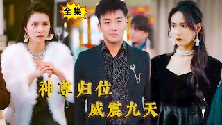 [Multi SUB] （全集）原来他竟真的是神尊，是我有眼不识真龙。。。 #MiniDrama #精彩大陆短剧 #逆袭 #都市 #战神 #男频