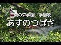 あすのつばさ《三鷹の森学園/学園歌》