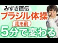 【重要】ランナー必見!野口みずきが教えるランニング前の体操