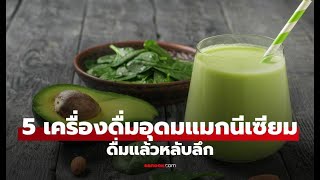 5 เครื่องดื่มแมกนีเซียมสูง ช่วยหลับสบาย ภูมิคุ้มกันแข็งแรง | วิธีทำง่ายๆ