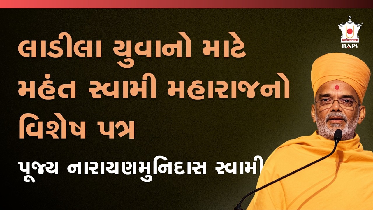 અક્ષરધામની પ્રાપ્તિ અને નિયમધર્મનો રાજમાર્ગ | પૂજ્ય નારાયણમુનિદાસ સ્વામી | BAPS Satsang Katha