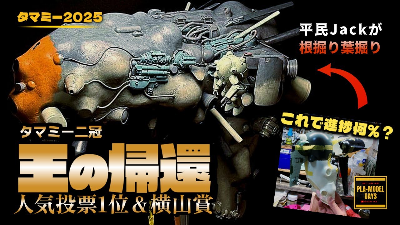 王の帰還と平民Jack｜タマミー二冠ミキシングビルドの“秘密”を根掘り葉