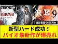 バイオハザード最新作、記録的ヒット