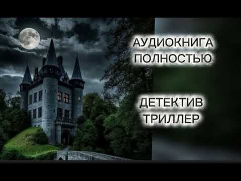 🔆 ЗЛОВЕЩИЙ ПРИЗРАК 🔆1ЧАСТЬ🔆 АУДИОКНИГА 🔆 ПОЛНОСТЬЮ🔆 ДЕТЕКТИВ 🔆 ТРИЛЛЕР 🔆