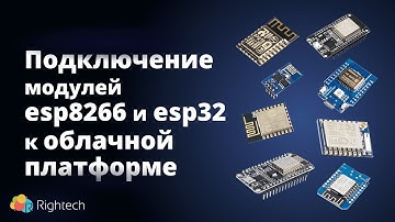Подключение модулей на базе esp8266 и esp32 к облачной платформе