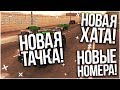 НОВАЯ ХАТА! НОВАЯ ТАЧКА И НОВЫЕ НОМЕРА! (MTA | PROVINCE RP)