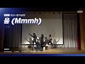 [2021 DOH 정기공연] 음(Mmmh) - 카이 (Cover)