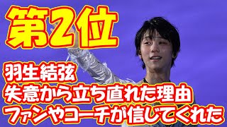 羽生結弦が失意から立ち直れた理由「ファンやコーチが信じてくれた」