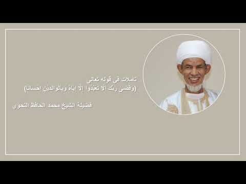 تأملات في قوله تعالى وقضى ربك ألا تعبدوا إلا إياه وبالوالدين إحسانا الشيخ محمد الحافظ النحوي