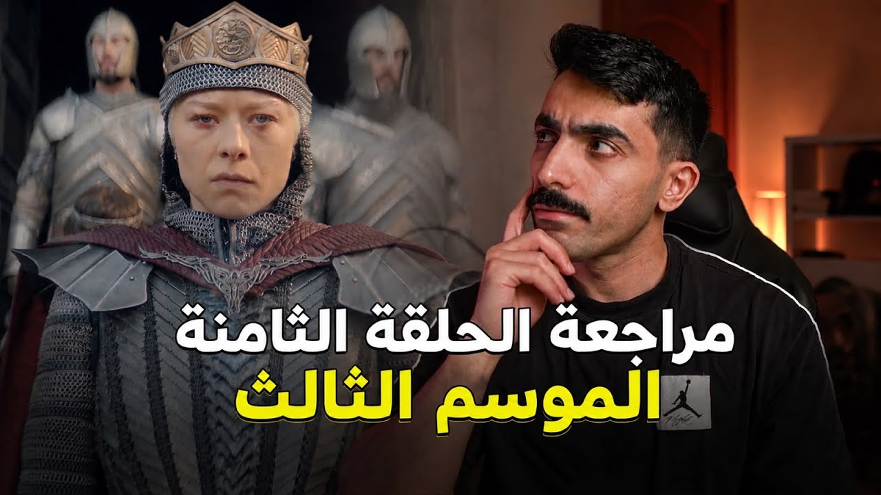 آل التنين الموسم 3: مراجعة الحلقة الثامنة (الأخيرة) House of the Dragon