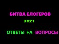 ПАРНАЯ БИТВА БЛОГЕРОВ-ГОТОВЫ РВАТЬ? ОТВЕТЫ НА ВОПРОСЫ